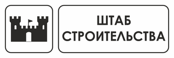 И07  штаб строительства (пластик, 600х200 мм) - Охрана труда на строительных площадках - Указатели - Магазин охраны труда ohranatruda-shop.ru