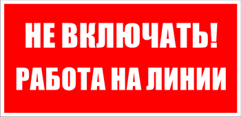 S01 не включать! работа на линии (пластик, 200х100 мм) - Знаки безопасности - Знаки по электробезопасности - Магазин охраны труда ohranatruda-shop.ru