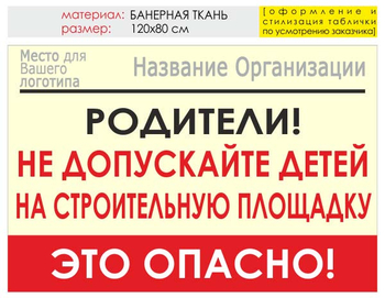 Информационный щит "родители!" (банер, 120х90 см) t18 - Охрана труда на строительных площадках - Информационные щиты - Магазин охраны труда ohranatruda-shop.ru