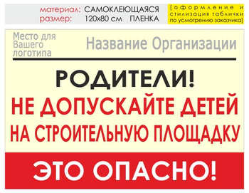 Информационный щит "родители!" (пленка, 120х90 см) t18 - Охрана труда на строительных площадках - Информационные щиты - Магазин охраны труда ohranatruda-shop.ru